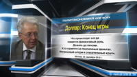 Доллар: Конец игры