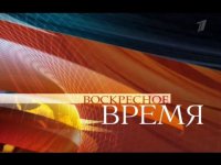 Первый канал. Воскресное "Время". Эфир от 27.09.2015