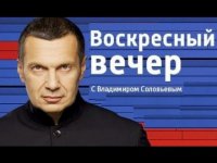 Вечер с Владимиром Соловьевым. Специальный выпуск 28-09-2015