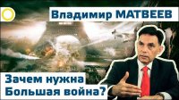 Владимир Матвеев. Зачем нужна Большая война? 26.09.2015 [Рассвет.ТВ]