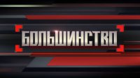 "Большинство" с Сергеем Минаевым 26.02.2016