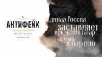 Единая Россия заставляет крымских татар вступать в партию