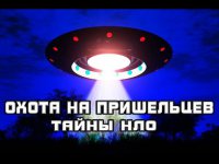 Охота на пришельцев. Тайны НЛО