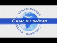 "Смыслы недели" 26 сентября 2015г. КПЕ