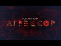 Россия снова Агрессор