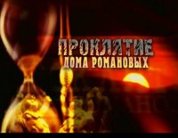 Проклятие дома Романовых