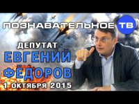 Беседа с депутатом Государственной Думы Евгением Фёдоровым 1 октября 2015