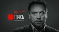 Программа "Точка" с Максимом Шевченко 04-10-2015