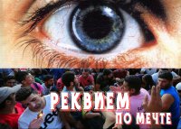 Реквием по мечте