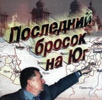А Жириновский-то как в воду глядел - "Бросок на Юг" становится реальностью