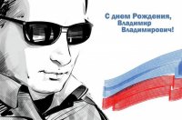 С Днём рождения, Владимир Владимирович!