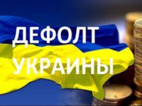 Технический дефолт или смертный приговор экономике Украины?