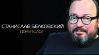 Станислав Белковский. Рецепт "счастья" для России