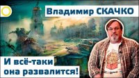 Владимир Скачко. И всё-таки она развалится! 08.10.2015 [Рассвет.ТВ]
