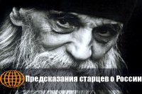 Предсказания старцев о судьбе России