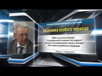 Валентин Катасонов. Экономика особого периода