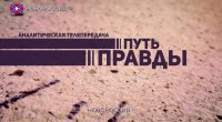 Программа «Путь Правды» Гость из Нидерландов Макс фон дэр Верф