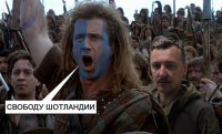 Свободу Шотландии! Фрииидааам! (юмор)