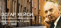 Ясновидец Эдгар Кейси