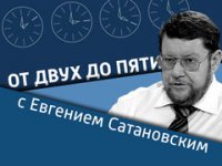 «От двух до пяти». Евгений Сатановский