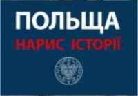 История Польши на украинском языке избегает «острых тем» и не заметила преступлений ОУН-УПА против поляков на Волыни