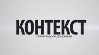 Контекст. Выпуск №64
