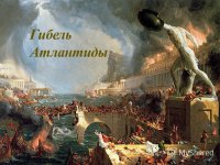 Гибель цивилизации Атлантов