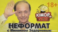 Неформат с Михаилом Задорновым от 16 октября 2015 года