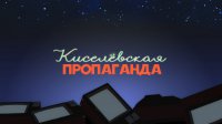 Киселевская пропаганда - Выпуск №8 - Нобелевская премия, Навальный и ИГИЛ