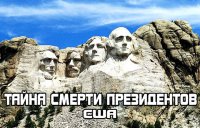Тайна смерти президентов США