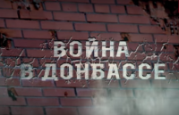 Война в Донбассе. Круги ада (IGCP, 18+)