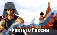 Факты о России, о которых Вы могли не знать / Кругозор #2