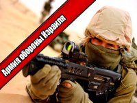 Армия Обороны Израиля / IDF power of East 2015