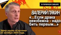 Пякин В.В. Эфир радио "Спутник" 23 октября 2015 года.