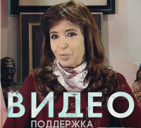 Россия и Аргентина: совместные проекты и перспективы взаимоотношений