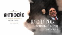 Каспаров - фейковый борец с коррупцией