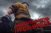 «28 панфиловцев» готовы!