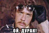 Возможна ли защита от глупости?