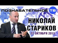 Николаи&#774; Стариков 22 октября 2015 (Познавательное ТВ, Николай Стариков)