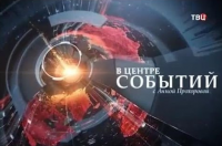 В центре событий с Анной Прохоровой 25.10.2015.