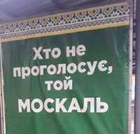 Москали с уверенным отрывом победили по всей территории Украины