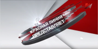 "Красная линия" представляет (23.10.2015)