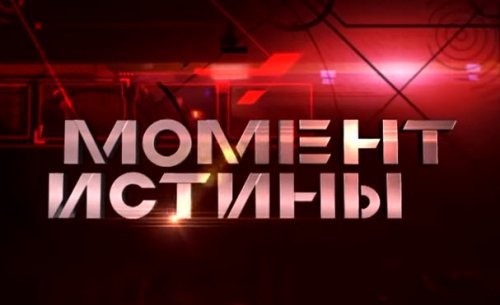 «Крым» — Момент Истины от 18.07.2016