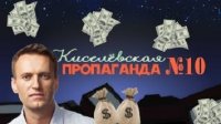 Киселевская пропаганда - Выпуск №10 - Навальный продал почку