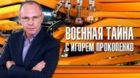 День Военной тайны с Игорем Прокопенко (09.01.2016)