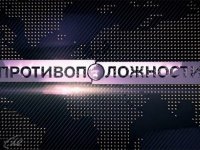 Противоположности. Миропорядок даёт сбой?
