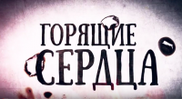 Горящие Сердца