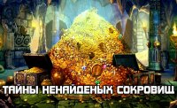 Тайны не найденных сокровищ