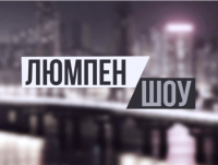 Люмпен шоу. Выпуск 9