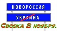 Сводка 2 ноября... для глухих...